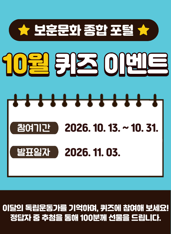 10월 보훈문화 종합 포털 퀴즈 이벤트